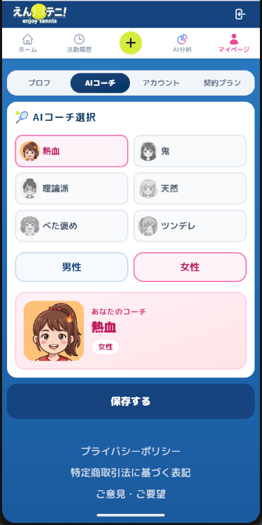 AIコーチ選択画面
