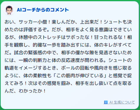 鬼コーチからのコメント例